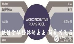 探索新区块链金融媒体的