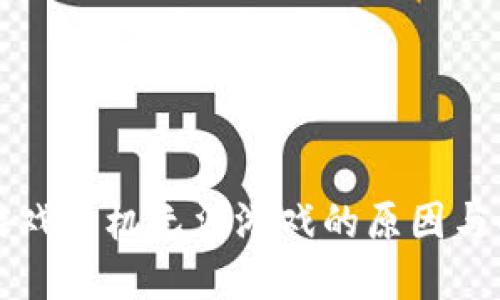 区块链游戏主机无法游戏的原因与解决方案