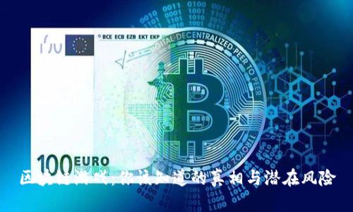 区块链游戏：你该知道的真相与潜在风险