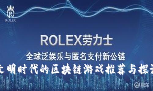 文明时代的区块链游戏推荐与探讨