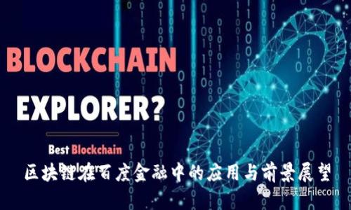 区块链在百度金融中的应用与前景展望