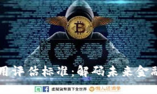 区块链金融应用评估标准：解码未来金融发展的新基石