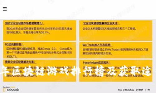 2023年区块链游戏排行榜及获取途径解析