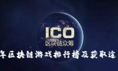 2023年区块链游戏排行榜及获取途径解析