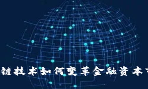 区块链技术如何变革金融资本市场？