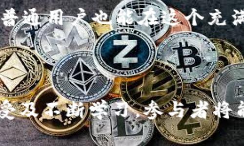 biao ti互联网金融与区块链：币圈的未来机遇与挑战/biao ti

互联网金融, 区块链, 币圈, 数字货币/guanjianci

### 内容主体大纲

1. **引言**
   - 互联网金融的兴起
   - 区块链技术的原理概述
   - 币圈的定义与发展背景

2. **互联网金融的现状与趋势**
   - 传统金融与互联网金融的差异
   - 互联网金融的业务模式
   - 发展趋势与挑战

3. **区块链技术的基本概念**
   - 区块链的工作原理
   - 区块链的技术特性
   - 区块链应用案例分析

4. **币圈的形成与发展**
   - 币圈的起源与历史
   - 当前主要数字货币的介绍（比特币、以太坊等）
   - 各大交易所的角色与功能

5. **互联网金融与区块链的结合**
   - 如何提升金融透明度与效率
   - 案例分析：区块链金融产品
   - 互联网金融平台的区块链应用前景

6. **币圈的未来展望**
   - 技术发展的潜力
   - 地区差异化分析
   - 法规与监管动态

7. **问题讨论**
   - 问题1：区块链技术如何改变金融行业？
   - 问题2：投资数字货币需要注意什么？
   - 问题3：币圈的安全性如何保障？
   - 问题4：未来的数字货币对传统银行的影响？
   - 问题5：如何看待数字货币的监管政策？
   - 问题6：区块链在非金融领域的应用？
   - 问题7：普通用户如何参与到币圈中？

### 正文内容

#### 引言

互联网金融是随着数字技术的发展迅速崛起的新兴市场，它将传统金融服务与互联网技术相结合，以更高效、便捷的方式服务于用户。同时，区块链作为一种颠覆性的底层技术，正在逐渐改变金融行业的格局。而币圈作为区块链应用的重要组成部分，吸引了大量投资者与用户的关注。

#### 互联网金融的现状与趋势

互联网金融的兴起源于金融产品与服务的需求，特别是通过数据分析与互联网技术，解决了传统金融服务所面临的效率低、覆盖面窄等问题。如今，P2P借贷、众筹、网络支付等多个模式层出不穷，互联网金融的市场规模迅速扩大。

#### 区块链技术的基本概念

区块链是一种分布式的数据库技术，由多个节点共同维护，总体上保证了数据的透明性与安全性。它通过加密、共识机制等技术手段，防止数据在传输与存储过程中的篡改与复制，提供了一个可信任的环境。

#### 币圈的形成与发展

币圈的形成与比特币的问世密切相关。比特币作为第一种去中心化数字货币，自2009年发行以来，迅速引领了一场全球性的金融革命。此后，以太坊、瑞波币等多种数字货币相继出现，推动了币圈的进一步扩大。

#### 互联网金融与区块链的结合

随着区块链技术的不断发展，越来越多的互联网金融平台开始尝试将其引入自身的业务中。这种结合不仅提升了金融服务的透明性与安全性，也为用户提供了更好的体验与选择，区块链金融产品的多样化成为了新的市场趋势。

#### 币圈的未来展望

对于币圈的未来展望，专业人士普遍持乐观的态度。随着技术的不断进步以及应用场景的扩展，数字货币将会在更多的领域中得到应用。然而，随着市场的不断扩大，相关的法规与监管问题也日益凸显，行业的健康发展需要合理的监管政策作为支持。

### 问题讨论

#### 区块链技术如何改变金融行业？

区块链技术以其去中心化、可追溯和不可篡改的特性，正在深刻改变金融行业的运作机制。传统金融行业往往依赖中心化的机构进行信息处理与资金转移，而区块链则通过分布式账本技术将交易信息在多个节点上同步更新与存储，从而消除中介的需求，降低交易成本。

例如，在跨境支付领域，通过区块链技术，资金可以在几分钟内完成转账，而传统的资金转移往往需要数天的时间和高额的手续费。此外，区块链技术还使得金融产品的透明度显著提升，用户可以随时查阅交易信息，增强了对金融服务的信任度。

然而，区块链技术在金融领域的推广也面临着挑战，如技术复杂性、监管政策不明确等。各国政府正在努力研究如何通过立法来规范这一新兴市场，以确保其健康与可持续发展。

#### 投资数字货币需要注意什么？

投资数字货币市场的风险与机会并存，了解投资策略与市场动态显得尤为重要。首先，投资者需要明确自己的风险承受能力，切不可盲目跟风，尤其是在价格波动剧烈时。市场情绪对数字货币的影响相当显著，投资者应保持冷静并理性分析数据。

其次，选择交易平台时一定要选择信誉良好、用户评价高的平台，确保自身资金的安全。此外，投资者可以考虑采用分散投资的策略，避免将所有资金投入单一项目，从而降低风险。

最后，定期学习市场动态、技术分析与行业新闻也是必要的。通过学习，投资者不仅可以提高判断能力，还可以把握市场的机会，实现资产的增值。

#### 币圈的安全性如何保障？

随着币圈的日益繁荣，安全问题成为公众最为关注的话题之一。数字货币交易所的安全措施是保障用户资金安全的重要环节。投资者应选择具有较强安全防护能力的交易所，通常这些交易所会采用多重身份验证、冷钱包储存等安全措施来保护用户资金。

此外，用户自身在进行数字货币交易时，也要增强安全意识，定期更换密码，同时尽量使用二次身份验证等功能。同时，用户也应谨慎对待个人信息的泄露，避免被网络钓鱼等攻击手段所侵害。

总体来说，币圈的安全性需要交易平台、用户与监管等多个方面的共同努力，只有建立一套完善的安全体系，才能为币圈的健康发展提供保障。

#### 未来的数字货币对传统银行的影响？

数字货币作为新兴的货币形式，必然会对传统银行产生影响。首先，数字货币的出现意味着支付方式的多样化，用户不再仅仅依赖银行提供的支付服务，这将直接影响银行的中介职能与盈利来源。其次，数字货币技术的去中心化特性让用户在没有银行参与的情况下完成交易，削弱了银行的控制力。

然而，传统银行也在积极寻求与数字货币的结合，许多银行开始探索区块链技术的应用，提升自身金融服务能效。同时，数字货币的受欢迎程度促使许多银行研发数字货币相关产品，以抢占市场份额。可以说，传统银行与数字货币的关系将是竞争与合作并存的局面。

#### 如何看待数字货币的监管政策？

随着数字货币市场的迅速扩张，各国政府对其监管政策的制定显得尤为重要。合理的监管政策能够保护用户权益、维持市场秩序，并防止洗钱等非法活动的发生。近年，各国纷纷出台了相关的法律法规，以规范数字货币的交易与使用。

然而，数字货币行业本身的快速变化让监管者面临很大的挑战。为制定有效的监管政策，监管机构需要与行业从业者进行紧密合作，充分了解其运作模式和技术特点。同时，数字货币的跨国性质也要求各国在出台政策时保持一定的协调性，以避免监管套利。

在未来，随着技术的发展与市场的成熟，数字货币的监管政策将会更加规范与完善，为行业的健康发展奠定基础。

#### 区块链在非金融领域的应用？

区块链作为一种颠覆性技术，除了在金融领域展现出巨大潜力外，在非金融领域也逐渐得到了广泛应用。例如，在供应链管理中，通过区块链可以实现各方参与者之间的数据共享与透明追踪，有效提升了供应链的运作效率，降低了货物泄漏与假冒伪劣的风险。

在医疗行业，区块链技术同样可以用来管理患者的健康记录，确保数据的安全性与隐私保护，提升医疗服务的效率。此外，在版权保护、投票系统等多个领域，区块链技术都能有效降低风险，提高透明度。

可以说，区块链技术的多样化应用将会在未来改变多个行业的运作方式，推动社会的进步与创新。

#### 普通用户如何参与到币圈中？

普通用户想要参与到币圈中，首先需要学习相关知识，了解数字货币的基本概念与市场动态。对于新手来说，选择一个简单易用的交易平台是最为重要的，许多平台都提供了用户友好的界面与功能，同时也提供了丰富的教育资源帮助用户学习。

其次，普通用户可以考虑从小额投资开始，不必一开始就投入大量资金。逐渐熟悉市场后，再根据自己的风险承受能力进行逐步加码。此外，用户还可以通过参与社区活动、跟随相关的社交媒体，如Twitter、Reddit等，及时获取行业动态与投资建议。

最后，对于参与币圈的用户来说，增强安全意识是至关重要的，始终保持警惕，以防范潜在的风险。通过对市场的理解与专业知识的积累，普通用户也能在这个充满机会的币圈中找到自己的位置。

### 结语

互联网金融与区块链技术的结合，将为金融行业带来前所未有的机遇与挑战。虽然币圈的发展伴随着风险，但只要保持对市场的敏锐感受及不断学习，参与者将能够在这个快速变化的市场中抓住机会，实现自身价值。