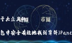 思考一个易于大众且的:如何在TP钱包中安全有效