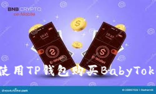### 如何使用TP钱包购买BabyToken：完整指南