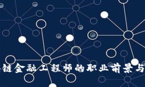 江西区块链金融工程师的职业前景与发展路径