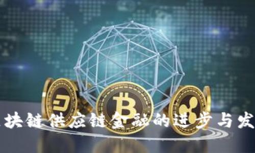 区块链供应链金融的进步与发展