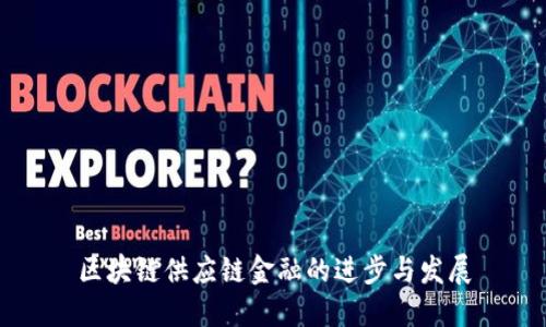 区块链供应链金融的进步与发展