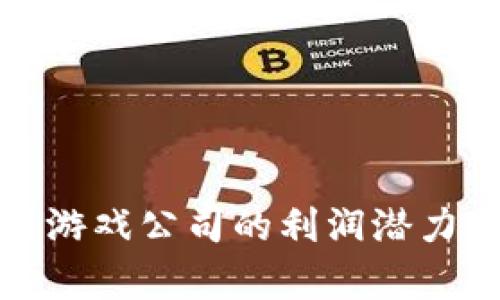 揭秘区块链游戏公司的利润潜力与市场前景