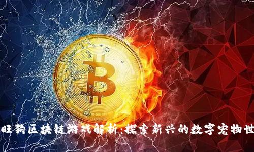 旺旺狗区块链游戏解析：探索新兴的数字宠物世界
