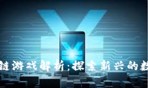 旺旺狗区块链游戏解析：探索新兴的数字宠物世界