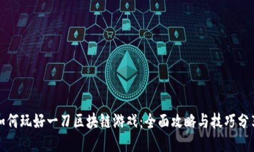 如何玩好一刀区块链游戏：全面攻略与技巧分享