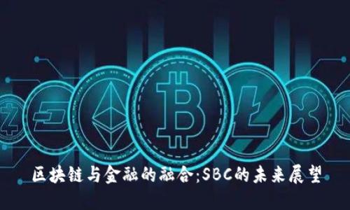 区块链与金融的融合：SBC的未来展望