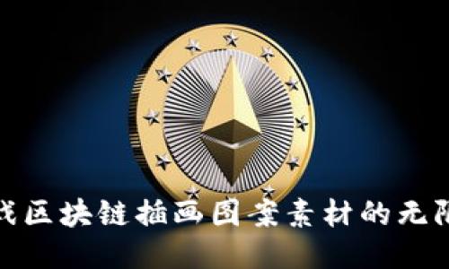 探索游戏区块链插画图案素材的无限可能性