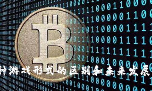 区块链游戏与传统游戏技术：哪个更具未来潜力？/
区块链游戏, 游戏技术, Web3, 去中心化/guanjianci

### 内容主体大纲

1. 引言
   1. 介绍区块链技术的兴起
   2. 区块链游戏的定义及其影响

2. 区块链游戏概述
   1. 区块链游戏的基本概念
   2. 常见的区块链游戏类型
   3. 区块链游戏的运营模式

3. 传统游戏技术回顾
   1. 传统游戏技术的发展历程
   2. 当前主流的游戏技术及平台
   3. 传统游戏的盈利模式分析

4. 区块链游戏的优势
   1. 去中心化带来的游戏公平性
   2. 玩家拥有游戏资产的权利
   3. 通证经济及其在游戏中的应用

5. 区块链游戏的挑战
   1. 技术门槛与用户教育
   2. 缺乏流行度与用户基础
   3. 监管风险与合规性问题

6. 传统游戏技术的优势
   1. 成熟度与稳定性
   2. 大规模用户基础与生态系统
   3. 深厚的技术积累与创新能力

7. 传统游戏技术的挑战
   1. 盈利模式的局限
   2. 用户粘性与留存难题
   3. 新兴技术的竞争压力

8. 区块链游戏与传统游戏技术的未来趋势
   1. 两者的结合可能性
   2. 新兴技术的对比分析
   3. 未来的游戏形态与玩家体验

9. 结论
   1. 区块链游戏与传统游戏技术的综合评价
   2. 向用户的建议与选择

### 详细内容

#### 引言

近年来，区块链技术的快速发展为各个行业带来了深远的影响。在游戏领域，区块链游戏作为一种新兴的游戏形态，正在慢慢崭露头角，为玩家提供前所未有的体验和机制。
然而，对于大多数用户而言，区块链游戏究竟“好”还是传统游戏技术更“好”这样的问题并不是简单的选择。本文将深入分析区块链游戏与传统游戏技术的各自优势与挑战，并提供未来的趋势分析。

#### 区块链游戏概述

区块链游戏的基本概念
区块链游戏是指利用区块链技术开发的在线游戏，它与传统的游戏形式不同，它的核心在于去中心化。玩家在这些游戏中能够真正拥有自己的虚拟资产，并通过游戏内的操作实现收益。

常见的区块链游戏类型
目前，区块链游戏的类型主要分为几类，包括策略类游戏、卡牌类游戏、角色扮演类游戏等。这些游戏通常结合了NFT（非同质化代币）技术，使得游戏资产具有唯一性和可交易性。

区块链游戏的运营模式
区块链游戏的运营方式与传统游戏相比较为复杂，一方面，它们依赖于区块链网络的安全性，另一方面，游戏内的经济系统也需要独立于中心化的证券化市场来运行。

#### 传统游戏技术回顾

传统游戏技术的发展历程
自从电子游戏问世以来，游戏技术经历了从2D到3D，再到VR、AR等多项技术的迭代更新。传统游戏技术在图形处理、人工智能、网络技术等多个方面都取得了长足的发展。

当前主流的游戏技术及平台
当前的主流游戏技术包括Unity、Unreal Engine等，这些技术保证了游戏的高画质与流畅性，还有Steam、Epic Games等平台为游戏提供了便捷的分发渠道。

传统游戏的盈利模式分析
传统游戏的盈利模式多样，包括一次性付费、内购、订阅等，各大游戏公司通过这些模式来实现收入稳定与用户的长期粘性。

#### 区块链游戏的优势

去中心化带来的游戏公平性
区块链游戏的最显著特征是去中心化。相较于传统游戏，玩家不再是游戏公司的附属，所有数据和资产都被公开透明地记录在区块链上，确保了公平性。

玩家拥有游戏资产的权利
在区块链游戏中，玩家可以通过NFT的方式真正拥有游戏中的资产。这种机制不仅保护了玩家的权益，也增加了玩家的参与感。

通证经济及其在游戏中的应用
通证经济不仅是区块链游戏的基础，也是其吸引玩家的关键。通过设计合理的通证经济体系，可以吸引更多玩家参与，从而提升游戏的活跃度与长期价值。

#### 区块链游戏的挑战

技术门槛与用户教育
尽管区块链游戏具备多种优势，但技术门槛却是其主要障碍。许多玩家可能对区块链技术一无所知，需要进行大量的教育和引导。

缺乏流行度与用户基础
尽管市场上涌现出不少区块链游戏，但绝大多数游戏的用户基础依旧很小。只有当产品成熟并受到了广泛认可后，才能吸引更多用户。

监管风险与合规性问题
区块链技术的迅速发展也引发了各国监管机构的关注。不同国家对区块链游戏的态度不一，这可能导致未来合规性方面的问题，影响游戏的发展。

#### 传统游戏技术的优势

成熟度与稳定性
传统游戏技术在经历了多年的发展和沉淀后，已经形成了一套成熟、稳定的体系。这为玩家提供了可靠的游戏体验和技术支持。

大规模用户基础与生态系统
如Steam、PlayStation等平台都是拥有庞大用户基础的生态系统，这为开发者提供了广阔的市场，玩家也可以享受到丰厚的多样化选择。

深厚的技术积累与创新能力
传统游戏行业积累了丰富的设计、开发和运营经验，使得它们在新技术的探索上具有更高的成功率和效率。

#### 传统游戏技术的挑战

盈利模式的局限
绝大多数传统游戏依赖于内购和一次性付费，但这种模式面临着逐渐饱和的问题，无法再如之前那样获取大量的新用户。

用户粘性与留存难题
现代玩家的需求不断变化，吸引用户留存的难度加大，传统游戏需要探索新的方式，如增加用户互动、提升内容丰富度等。

新兴技术的竞争压力
随着AR和VR等新技术的出现，传统游戏技术面临巨大的竞争压力。这些新兴技术能够提供更为沉浸的体验，吸引用户关注。

#### 区块链游戏与传统游戏技术的未来趋势

两者的结合可能性
未来，在技术的进步下，区块链游戏与传统游戏的结合可能成为新的发展趋势。例如，传统游戏可以引入区块链的资产管理功能，而区块链游戏则可以借助传统平台的用户基础。通过创新的合作，两者都有机会实现共同成长。

新兴技术的对比分析
随着游戏技术不断演进，玩家的体验也在与时俱进。除了区块链，VR、AR等新兴技术将如何影响未来游戏市场，两者的角色定位与市场表现也值得关注。

未来的游戏形态与玩家体验
未来的游戏不仅将聚焦于技术的提升，还需关注玩家的整体体验，包括更高的社交互动与沉浸感。只有对玩家的需求有深刻的理解，才能抓住市场的脉搏。

#### 结论

区块链游戏与传统游戏技术的综合评价
区块链游戏在创新和未来潜力上具有独特的优势，但同时面临着技术门槛和合规性等挑战。传统技术则是相对成熟的选择，但也需要在新的玩家需求和技术中不断寻找新的出路。

向用户的建议与选择
在选择游戏的过程中，用户视乎需要根据自己的需求、对技术的接受度和兴趣来作出判断。对新技术感兴趣的玩家可以尝试区块链游戏，而喜欢稳定体验的玩家则应考虑传统游戏。

### 相关问题

1. 区块链游戏的盈利模式与传统游戏相比有什么不同？
2. 区块链游戏是否能有效解决传统游戏中的不公平现象？
3. 用户如何判断区块链游戏的安全性？
4. 未来的游戏将如何整合区块链技术？
5. 玩家在区块链游戏中拥有资产有什么利弊？
6. 区块链游戏对开发者的要求更高吗？
7. 如何培养用户对区块链游戏的兴趣？

以上内容提供了一个关于“区块链游戏好还是技术好”的全面分析，以帮助玩家更好地理解这两种游戏形式的区别和未来发展。