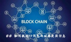 ## 如何找到TP钱包的版本更新信息