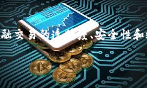 区块链金融是指将区块链技术应用于金融行业的各个领域，旨在提升金融交易的透明度、安全性和效率。以下是有关“区块链金融”的一些基本概念和相关问题的详细介绍。

### 中国区块链金融的概念与发展趋势