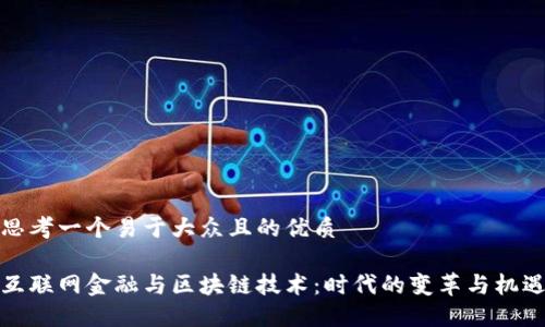 思考一个易于大众且的优质

互联网金融与区块链技术：时代的变革与机遇