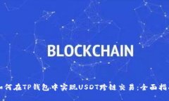 如何在TP钱包中实现USDT跨