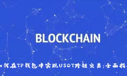 如何在TP钱包中实现USDT跨链交易：全面指南