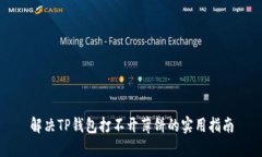 解决TP钱包打不开薄饼的实