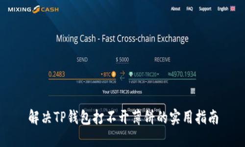 解决TP钱包打不开薄饼的实用指南
