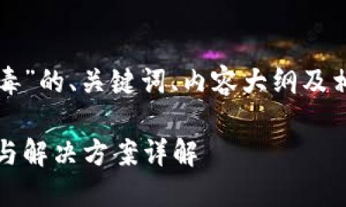 以下是关于“TP钱包报毒”的、关键词、内容大纲及相关问题的结构化内容。
TP钱包报毒:安全隐患与解决方案详解