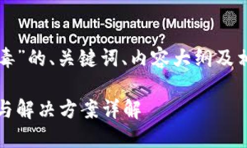 以下是关于“TP钱包报毒”的、关键词、内容大纲及相关问题的结构化内容。

TP钱包报毒：安全隐患与解决方案详解