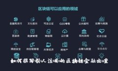 如何撰写引人注目的区块