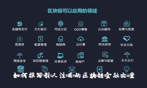 如何撰写引人注目的区块链金融文案