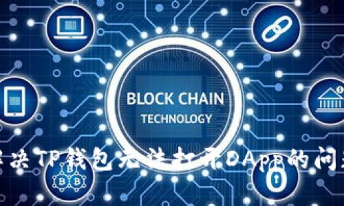 span如何解决TP钱包无法打开DApp的问题：全面指南