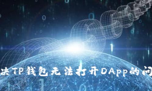 span如何解决TP钱包无法打开DApp的问题：全面指南