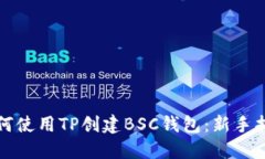 如何使用TP创建BSC钱包：新