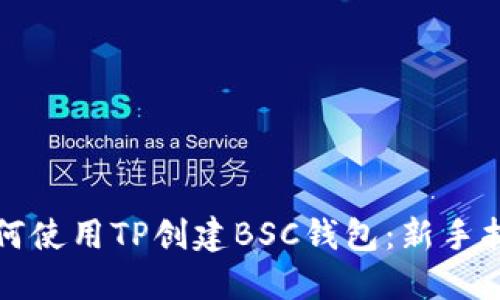 如何使用TP创建BSC钱包：新手指南
