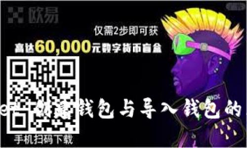 TP Wallet 创建钱包与导入钱包的区别详解