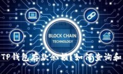 题目：如何查询和管理T