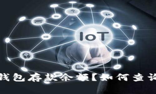 题目：如何查询和管理TP钱包存款余额？如何查询和管理TP钱包存款余额？