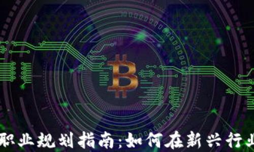 
区块链金融职业规划指南：如何在新兴行业中脱颖而出