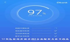 TP钱包能购买猪币吗？全面