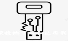 如何安全便捷地下载和使