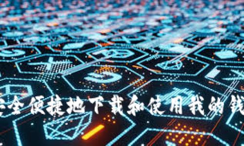 如何安全便捷地下载和使用我的钱包APP