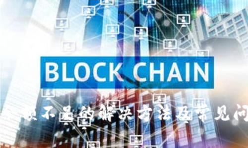 TP钱包余额不足的解决方法及常见问题解答