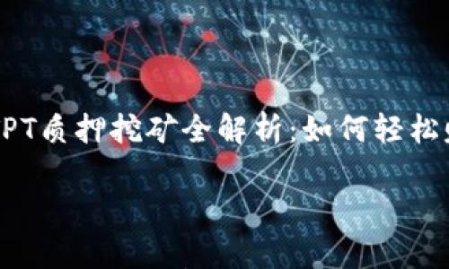 

    TP钱包TPT质押挖矿全解析：如何轻松赚取数字资产



TP钱包TPT质押挖矿全解析：如何轻松赚取数字资产