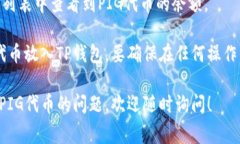 要将PIG（通常指的是一种