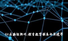 OK区块链游戏：探索数字娱乐的新境界