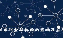 : 区块链技术对金融机构的影响及应用前景分析