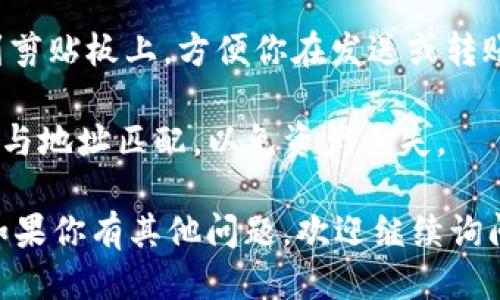 要获取TP钱包中的TRX（波场币）地址，可以按照以下步骤进行操作：

1. **打开TP钱包应用**：确保你已经在手机上安装了TP钱包，并且已经注册并登录。

2. **选择币种**：在钱包主页上，找到并点击“资产”或“钱包”选项。

3. **查找TRX**：在资产列表中，向下滚动找到TRX（波场币）。如果没有显示，可以点击“添加币种”或者搜索TRX进行添加。

4. **点击TRX**：点击TRX后，会看到该币种的详细信息，包括余额、发送、接收等选项。

5. **获取地址**：点击“接收”或“收款”按钮，你将看到你的TRX地址。通常会显示一个字符串形式的地址以及二维码，方便进行转账或收款。

6. **复制地址**：点击“复制”按钮，地址就会被复制到剪贴板上，方便你在发送或转账时使用。

7. **注意安全**：在使用TRX地址时，请确保发送的币与地址匹配，以免资产丢失。

希望以上步骤能帮助到你找到TP钱包中的TRX地址！如果你有其他问题，欢迎继续询问。